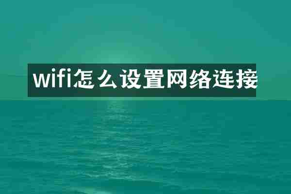 wifi怎么设置网络连接