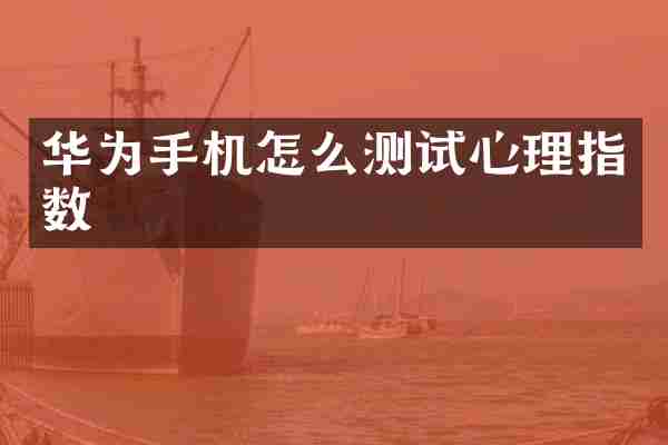 华为手机怎么测试心理指数