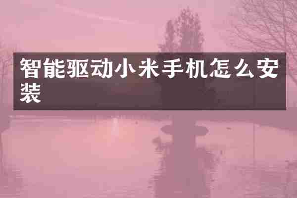 智能驱动小米手机怎么安装