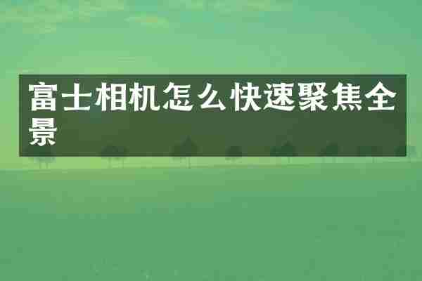 富士相机怎么快速聚焦全景