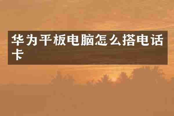 华为平板电脑怎么搭电话卡