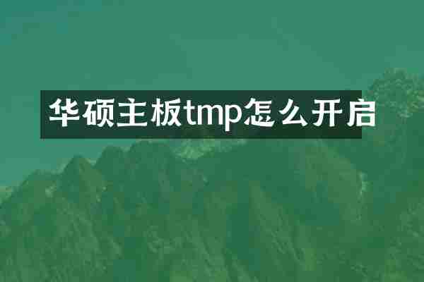 华硕主板tmp怎么开启