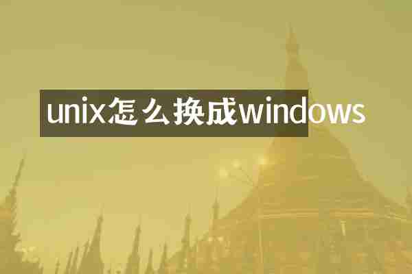 unix怎么换成windows