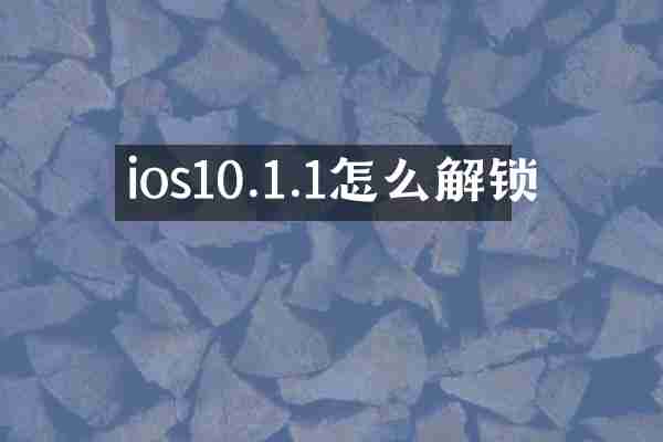 ios10.1.1怎么解锁