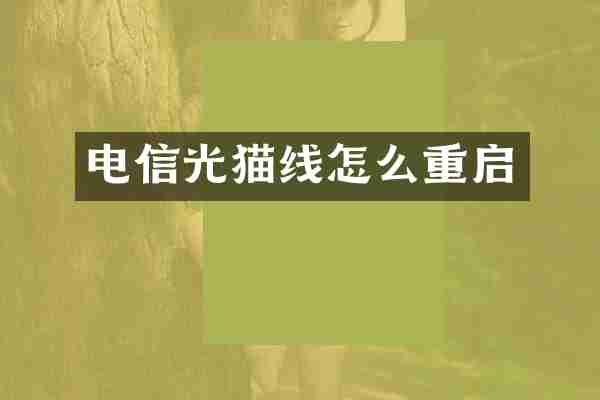 电信光猫线怎么重启