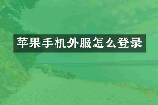 苹果手机外服怎么登录