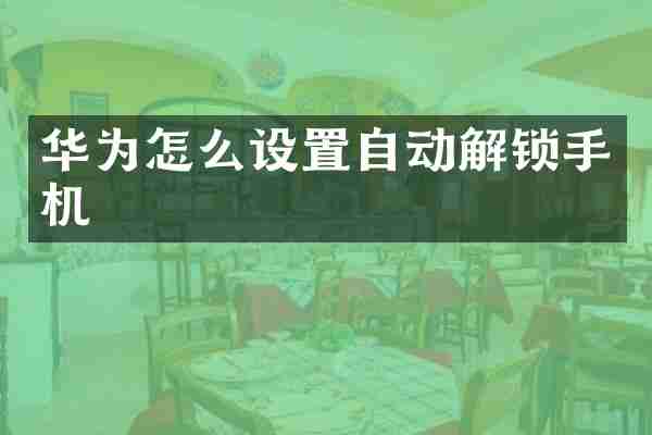 华为怎么设置自动解锁手机