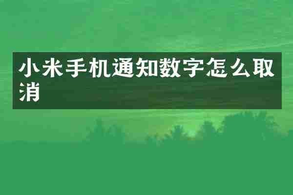 小米手机通知数字怎么取消