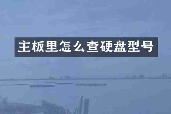 主板里怎么查硬盘型号