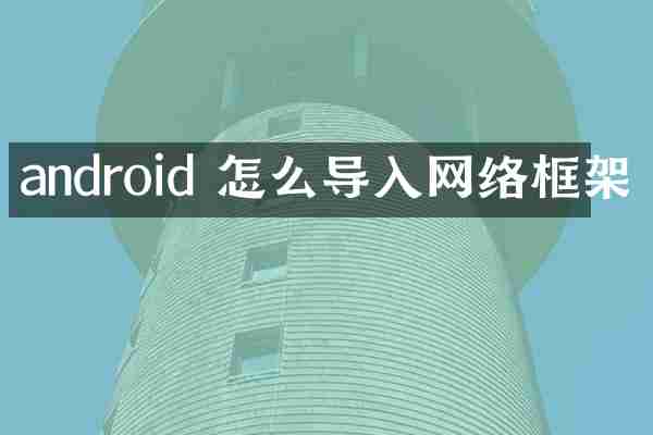 android 怎么导入网络框架
