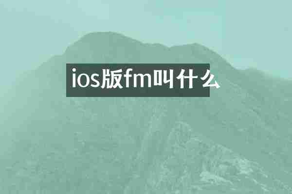 ios版fm叫什么