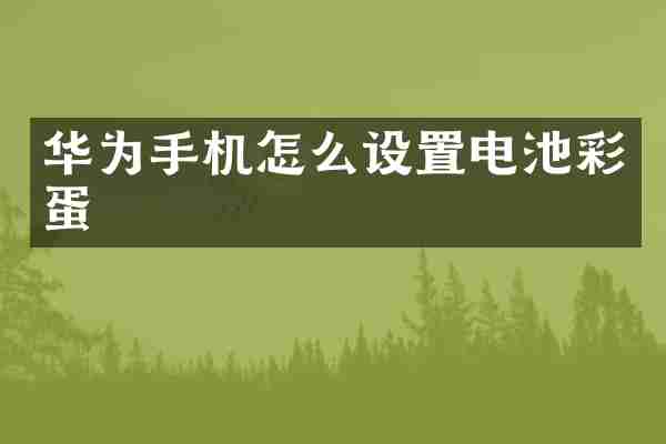 华为手机怎么设置电池彩蛋