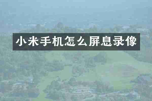 小米手机怎么屏息录像