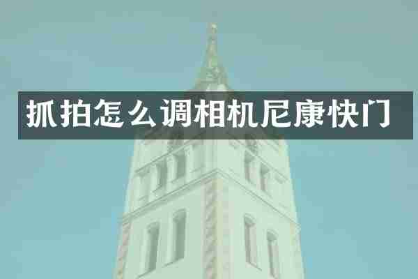 抓拍怎么调相机尼康快门