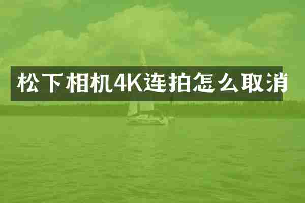 相机4K连拍怎么取消
