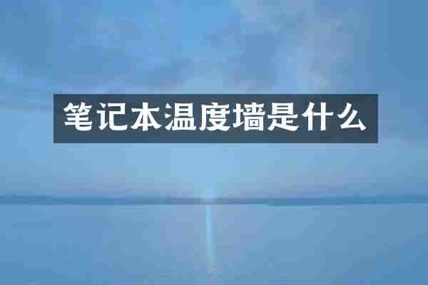 笔记本温度墙是什么