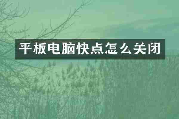 平板电脑快点怎么关闭