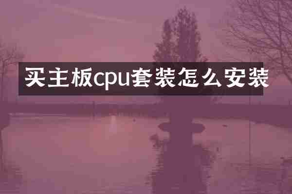 买主板cpu套装怎么安装