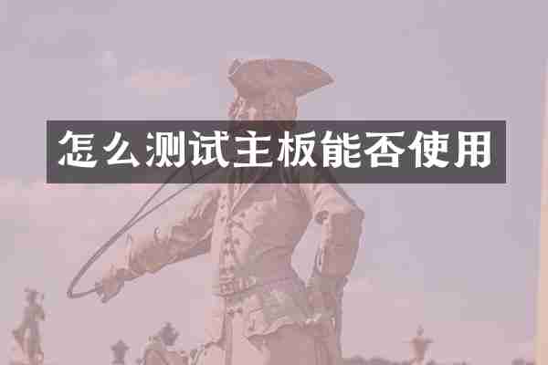 怎么测试主板能否使用