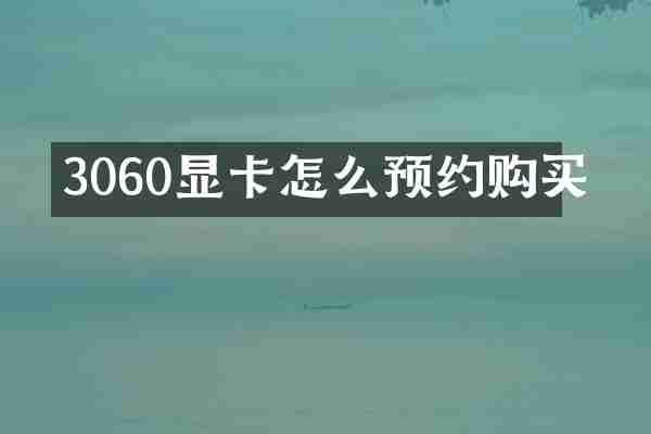 3060显卡怎么预约购买