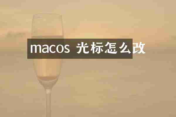 macos 光标怎么改