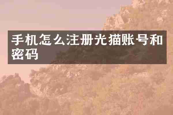 手机怎么注册光猫账号和密码