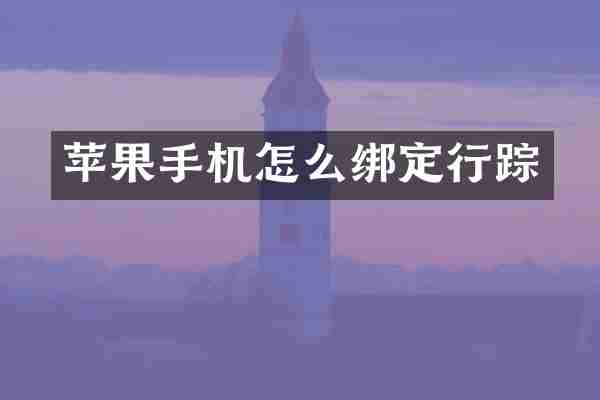 苹果手机怎么绑定行踪