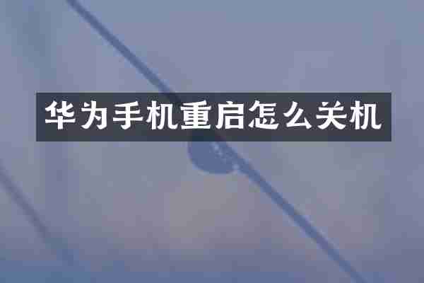 华为手机重启怎么关机