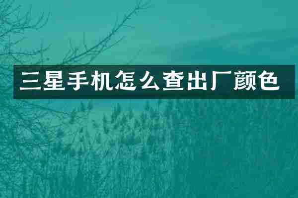 三星手机怎么查出厂颜色