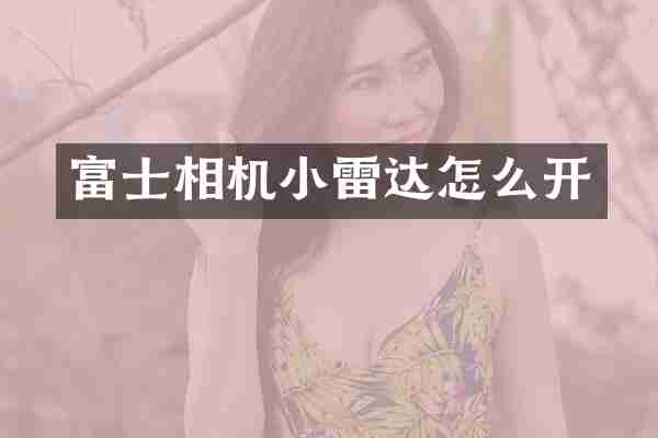 富士相机小雷达怎么开