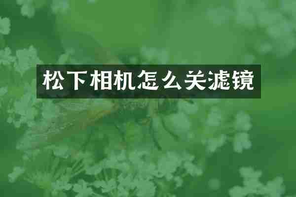 松下相机怎么关滤镜