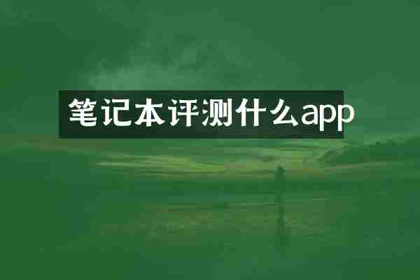 笔记本评测什么app
