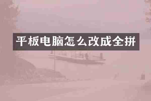 平板电脑怎么改成全拼