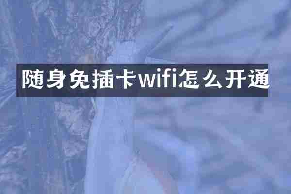 随身免插卡wifi怎么开通