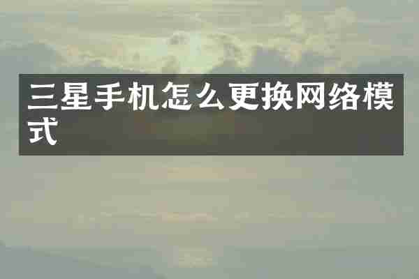 三星手机怎么更换网络模式