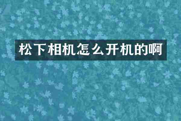 相机怎么开机的啊