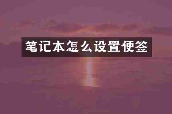 笔记本怎么设置便签