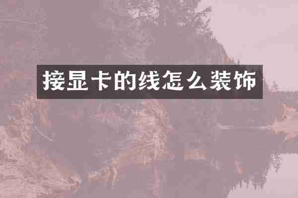 接显卡的线怎么装饰