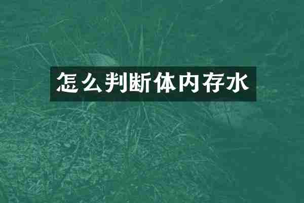 怎么判断体内存水