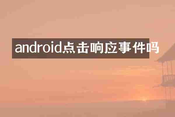 android点击响应事件吗