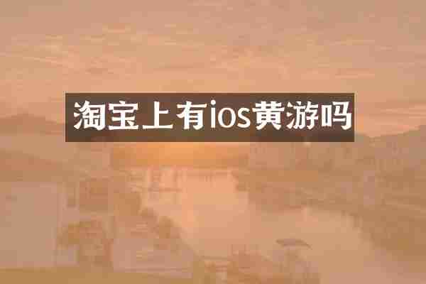淘宝上有ios黄游吗