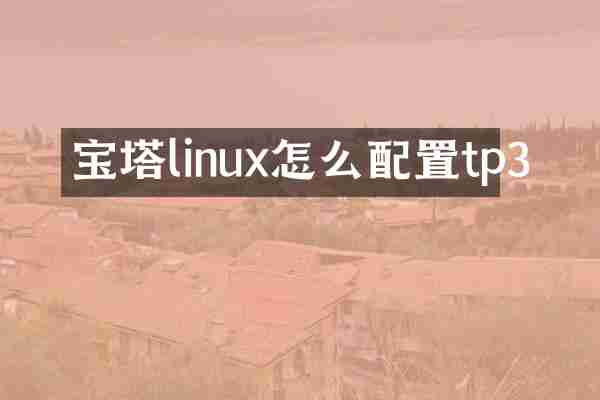 宝塔linux怎么配置tp3