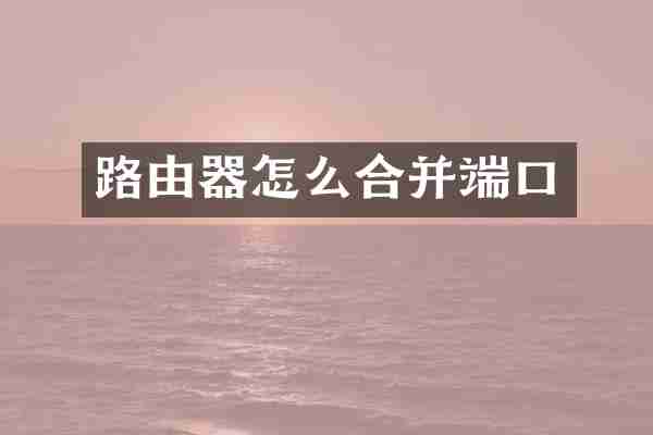 路由器怎么合并端口