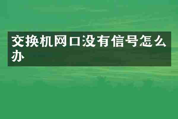 交换机网口没有信号怎么办