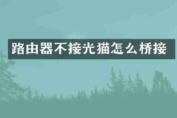 路由器不接光猫怎么桥接