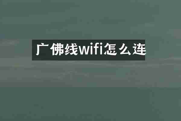 广佛线wifi怎么连