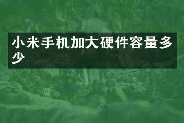 小米手机加大硬件容量多少