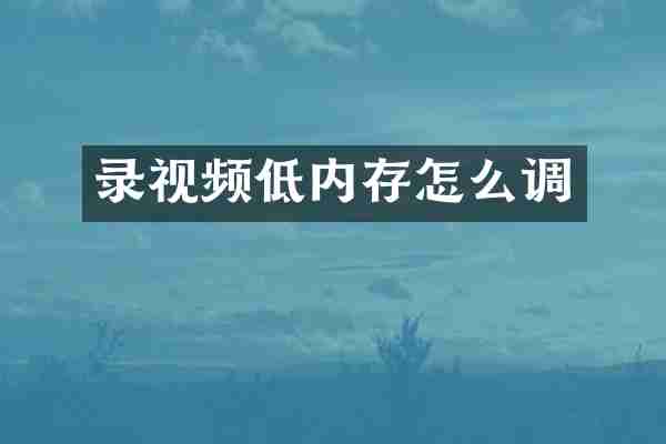 录视频低内存怎么调