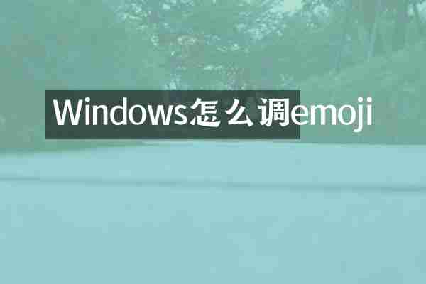 Windows怎么调emoji