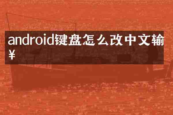 android键盘怎么改中文输入